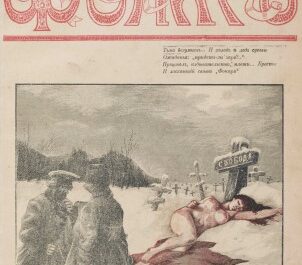 титул, 1906 год, №2, Тьма безумцев