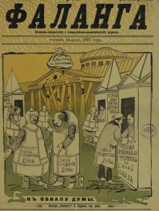 К обвалу Думы. Карикатуры журнала “Фаланга”, №8, 1907 год.